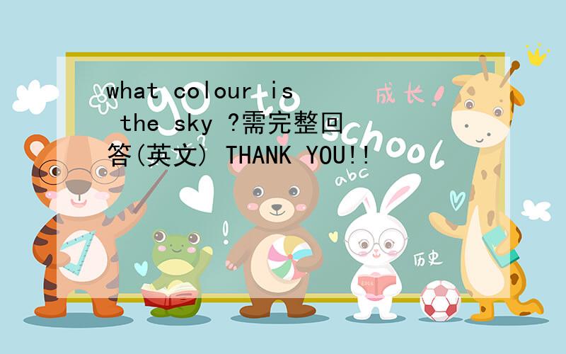 what colour is the sky ?需完整回答(英文) THANK YOU!!