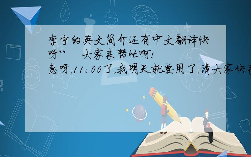 李宁的英文简介还有中文翻译快呀``    大家来帮忙啊!急呀，11：00了，我明天就要用了，请大家快来帮忙呀！！！