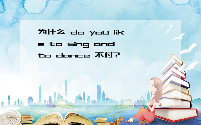 为什么 do you like to sing and to dance 不对?