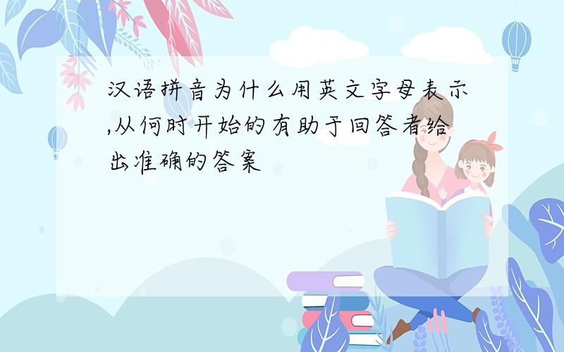 汉语拼音为什么用英文字母表示,从何时开始的有助于回答者给出准确的答案