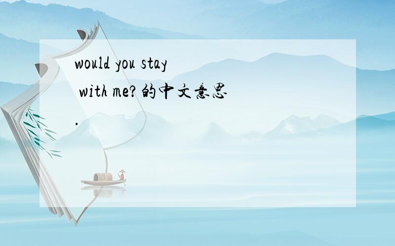 would you stay with me?的中文意思.