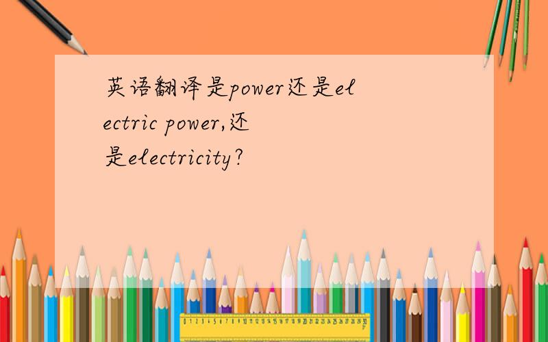 英语翻译是power还是electric power,还是electricity?