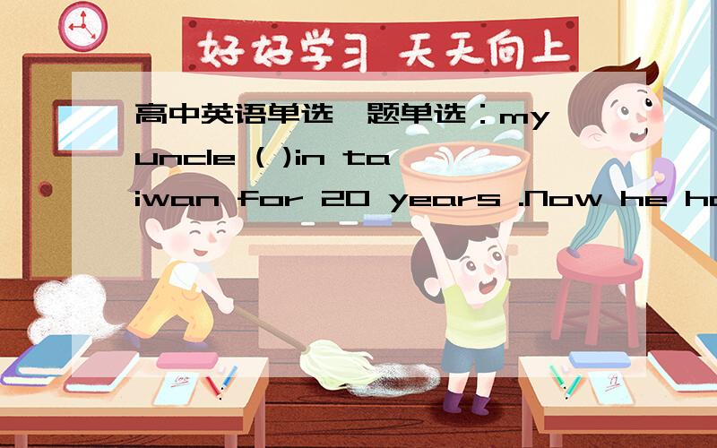 高中英语单选一题单选：my uncle ( )in taiwan for 20 years .Now he has settled down in mainland.答案填lived用had lived为什么不可以?