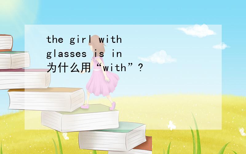 the girl with glasses is in 为什么用“with”?