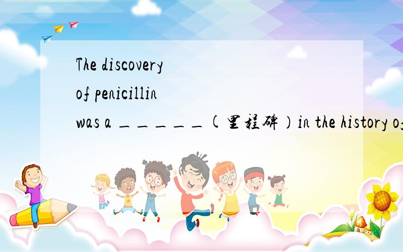 The discovery of penicillin was a _____(里程碑）in the history of medicine