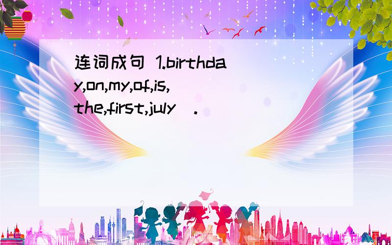 连词成句 1.birthday,on,my,of,is,the,first,july(.)