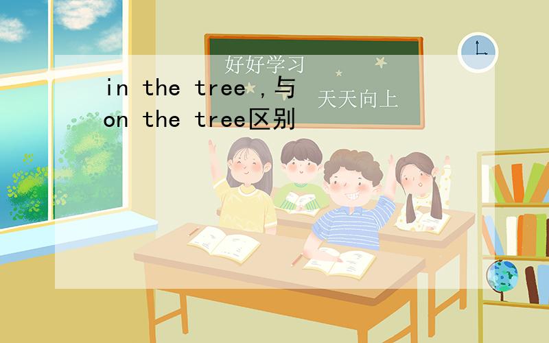 in the tree ,与on the tree区别