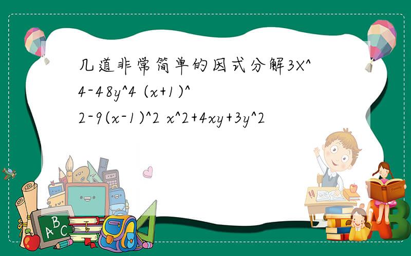 几道非常简单的因式分解3X^4-48y^4 (x+1)^2-9(x-1)^2 x^2+4xy+3y^2