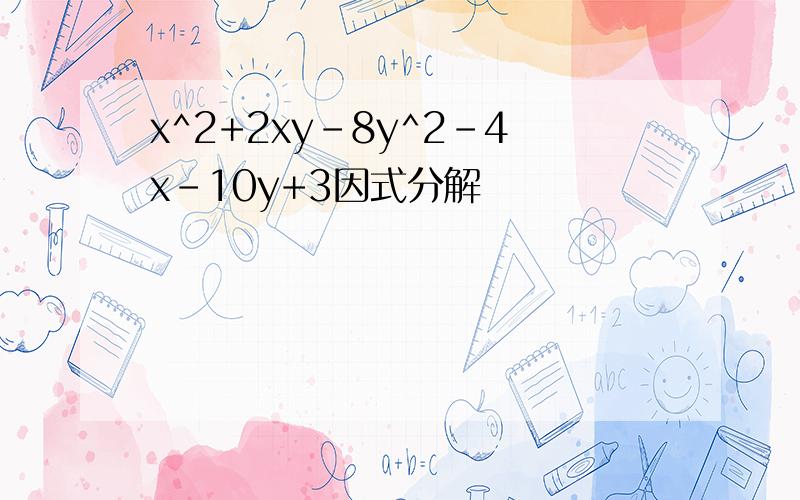 x^2+2xy-8y^2-4x-10y+3因式分解