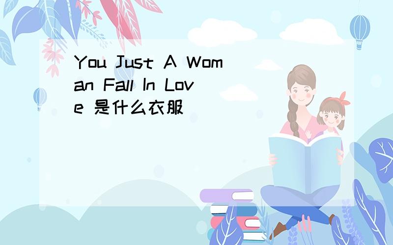 You Just A Woman Fall In Love 是什么衣服