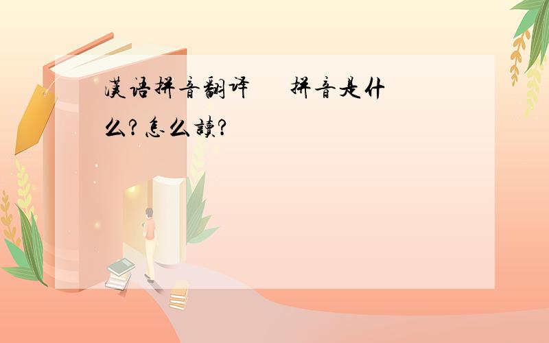 汉语拼音翻译 乂伱 拼音是什么?怎么读?