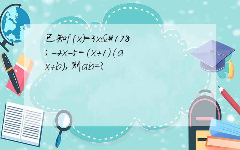 已知f(x)=3x²-2x-5=(x+1)(ax+b),则ab=?