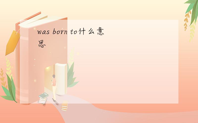 was born to什么意思