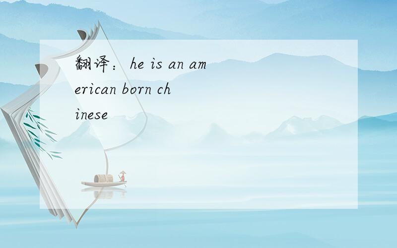 翻译：he is an american born chinese