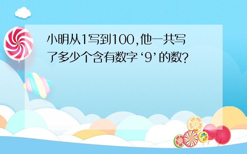 小明从1写到100,他一共写了多少个含有数字‘9’的数?