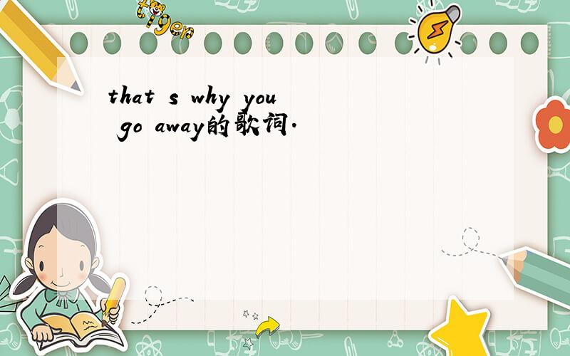 that s why you go away的歌词.