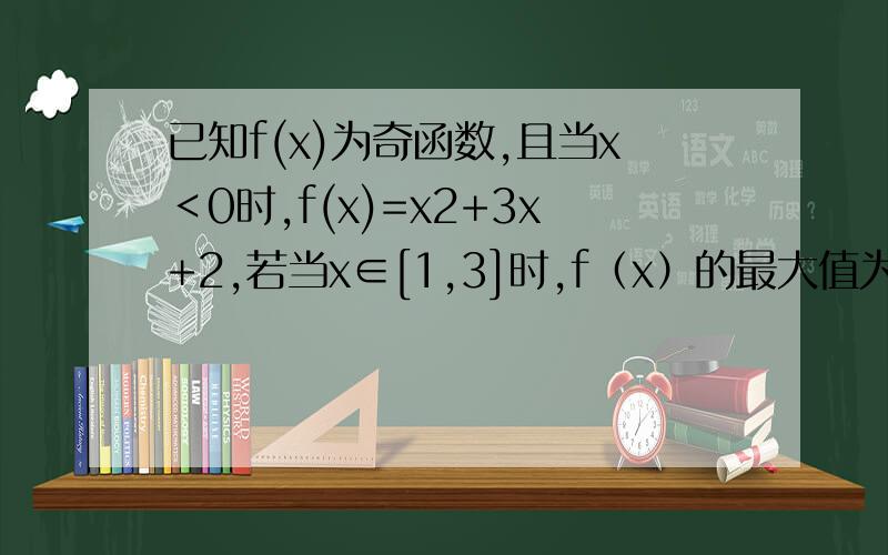 已知f(x)为奇函数,且当x＜0时,f(x)=x2+3x+2,若当x∈[1,3]时,f（x）的最大值为m,最小值为n,求m-n的值