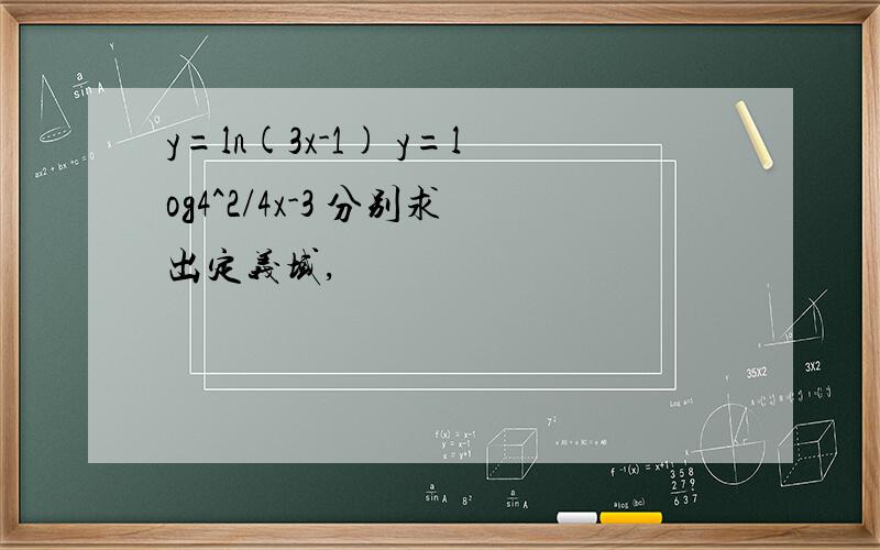 y=ln(3x-1) y=log4^2/4x-3 分别求出定义域,
