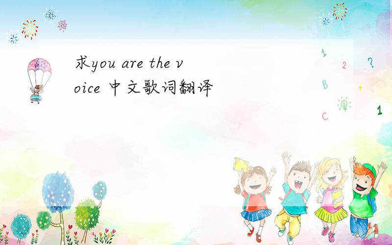 求you are the voice 中文歌词翻译