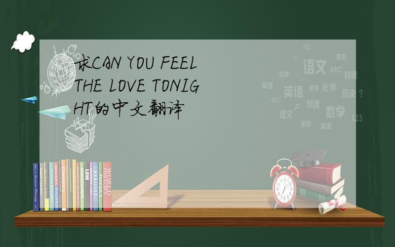 求CAN YOU FEEL THE LOVE TONIGHT的中文翻译