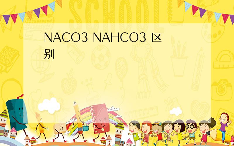 NACO3 NAHCO3 区别