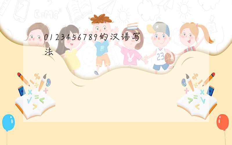 0123456789的汉语写法