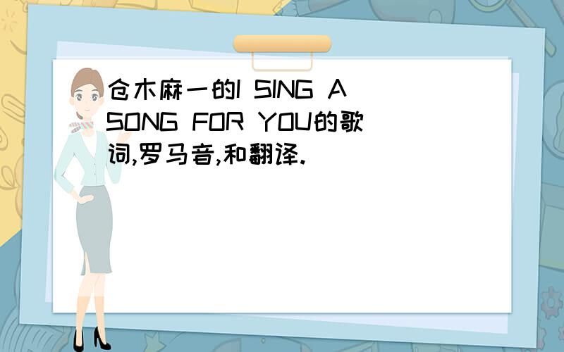 仓木麻一的I SING A SONG FOR YOU的歌词,罗马音,和翻译.