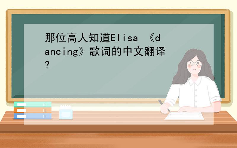 那位高人知道Elisa 《dancing》歌词的中文翻译?