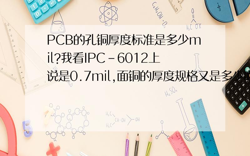 PCB的孔铜厚度标准是多少mil?我看IPC-6012上说是0.7mil,面铜的厚度规格又是多少呢?