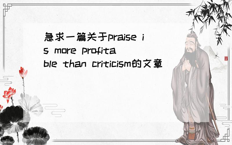 急求一篇关于praise is more profitable than criticism的文章