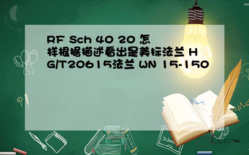 RF Sch 40 20 怎样根据描述看出是美标法兰 HG/T20615法兰 WN 15-150