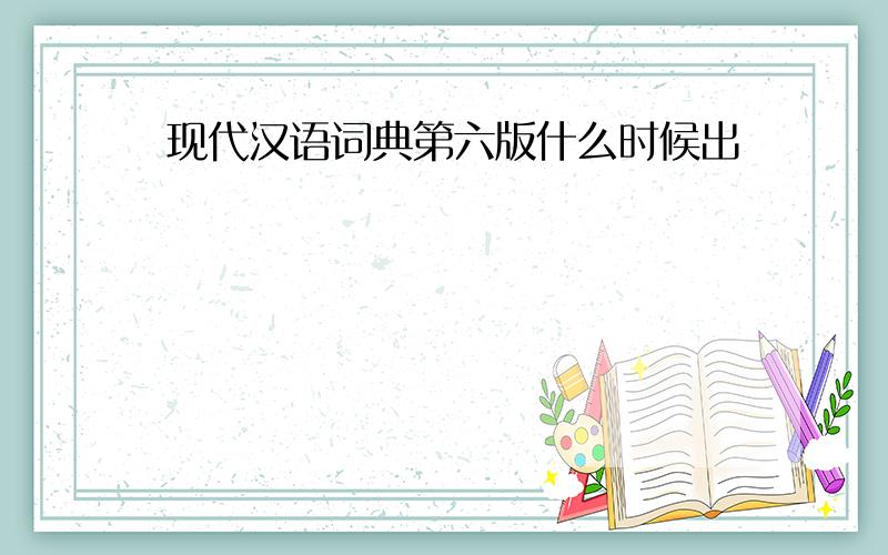 现代汉语词典第六版什么时候出