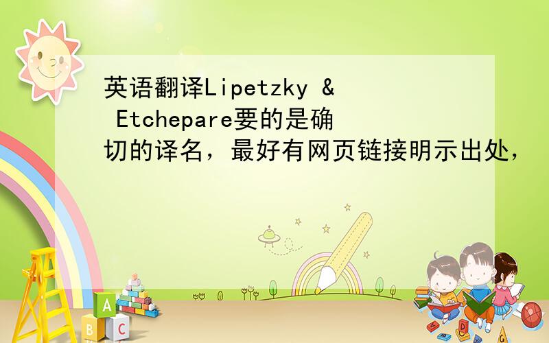 英语翻译Lipetzky & Etchepare要的是确切的译名，最好有网页链接明示出处，