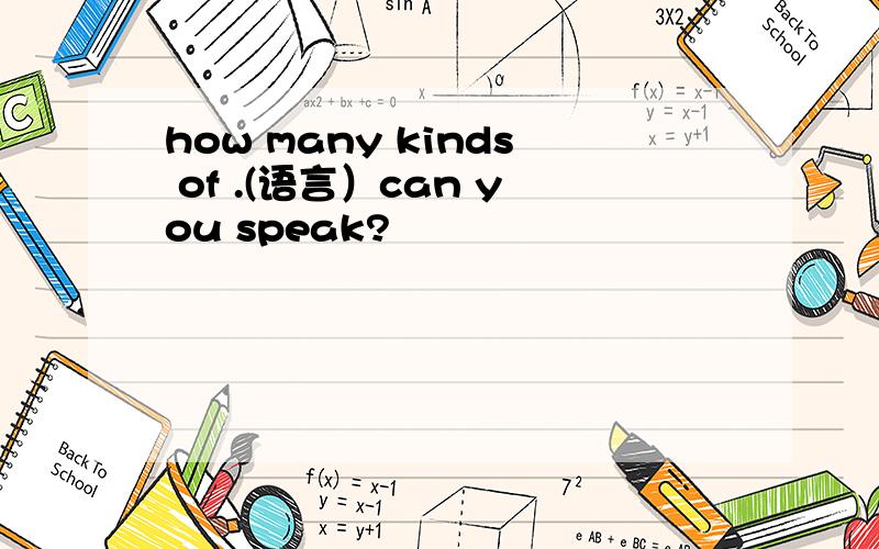 how many kinds of .(语言）can you speak?