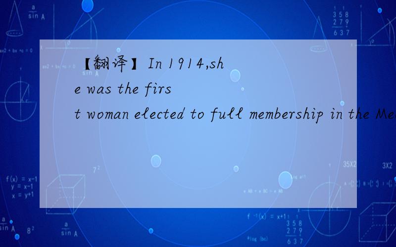 【翻译】In 1914,she was the first woman elected to full membership in the Mechanical Engineers.