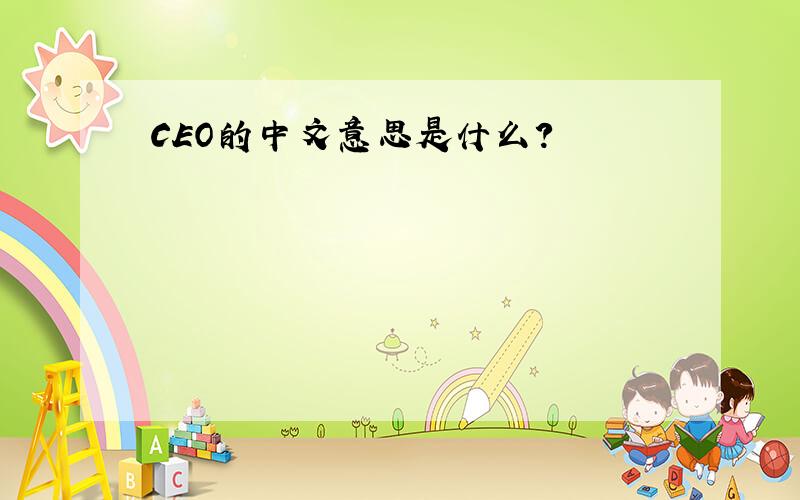CEO的中文意思是什么?