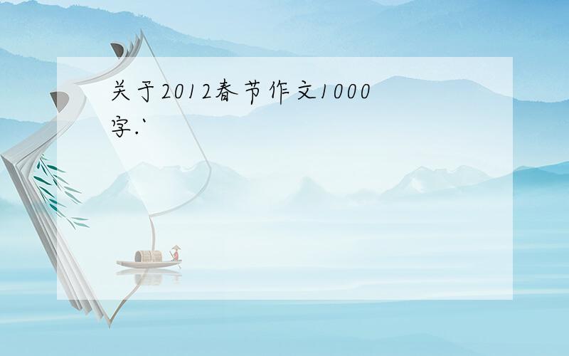 关于2012春节作文1000字.`