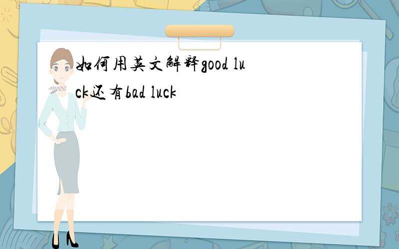 如何用英文解释good luck还有bad luck