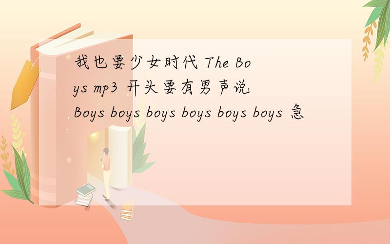 我也要少女时代 The Boys mp3 开头要有男声说Boys boys boys boys boys boys 急