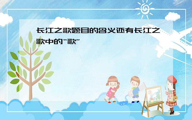 长江之歌题目的含义还有长江之歌中的“歌”