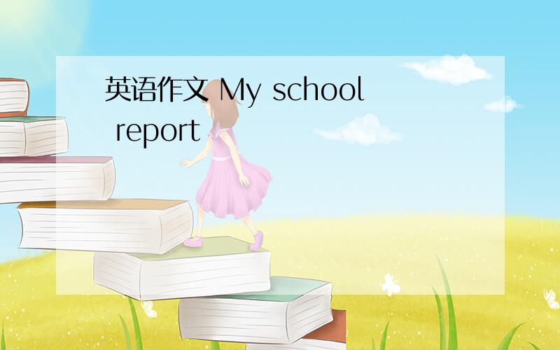 英语作文 My school report