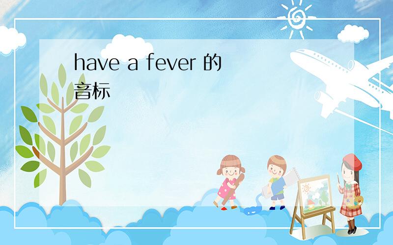 have a fever 的音标