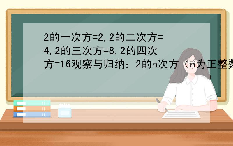 2的一次方=2,2的二次方=4,2的三次方=8,2的四次方=16观察与归纳：2的n次方（n为正整数）的末位数字有何规律?你能说出2的2012次方的末位数字吗?