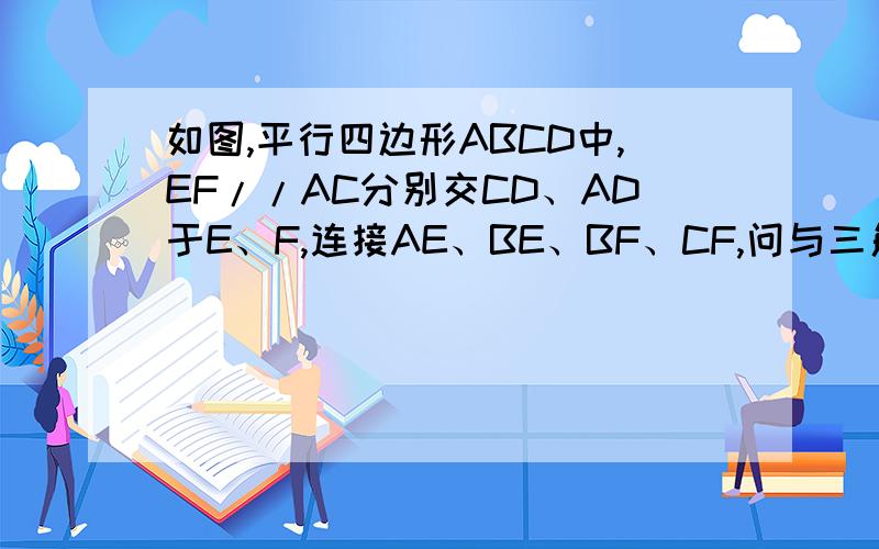如图,平行四边形ABCD中,EF//AC分别交CD、AD于E、F,连接AE、BE、BF、CF,问与三角形BCE面积相等的三角形还有几个?分别是哪几个?