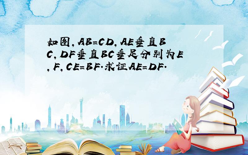 如图,AB＝CD,AE垂直BC,DF垂直BC垂足分别为E,F,CE＝BF.求证AE＝DF.