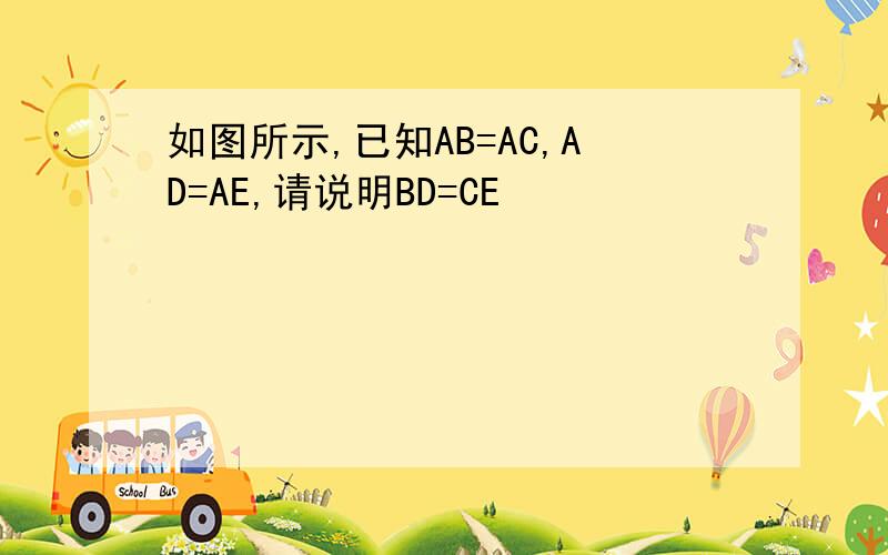 如图所示,已知AB=AC,AD=AE,请说明BD=CE