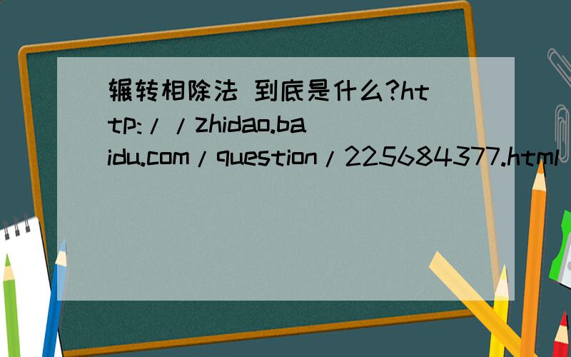 辗转相除法 到底是什么?http://zhidao.baidu.com/question/225684377.html 这句话看不懂 “ 显然8251与6105的最大公因数也必是2146的因数,同样6105与2146的公因数也必是8251的因数,所以8251与6105的最大公因数
