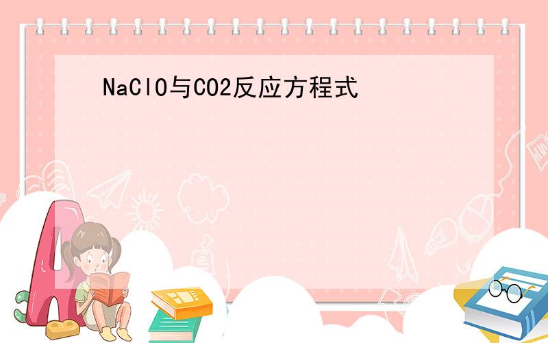 NaClO与CO2反应方程式