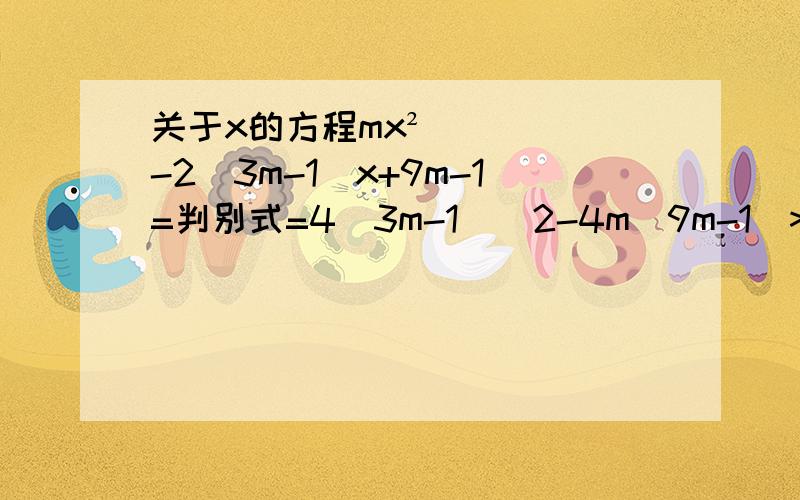 关于x的方程mx²-2（3m-1）x+9m-1=判别式=4(3m-1)^2-4m(9m-1)>=0 我想问一下,这个判别式是怎么得来的