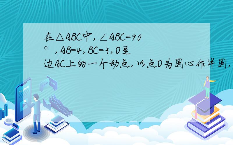 在△ABC中,∠ABC＝90°,AB＝4,BC＝3,O是边AC上的一个动点,以点O为圆心作半圆,与边AB相切于点D,交线段OC于点E,作EP⊥ED,交射线AB于点P,交射线CB于点F．（1）如图1,求证：．（2）当BF＝1时,求线段AP的